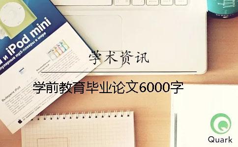 學(xué)前教育畢業(yè)論文6000字