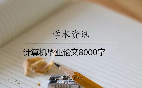 計算機畢業(yè)論文8000字