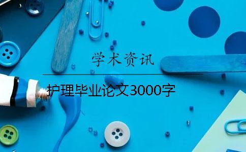 護(hù)理畢業(yè)論文3000字