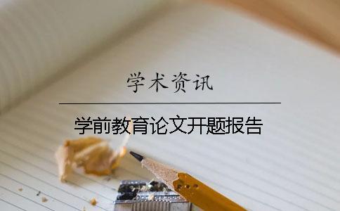 學(xué)前教育論文開題報(bào)告