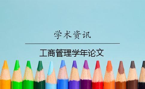 工商管理學年論文