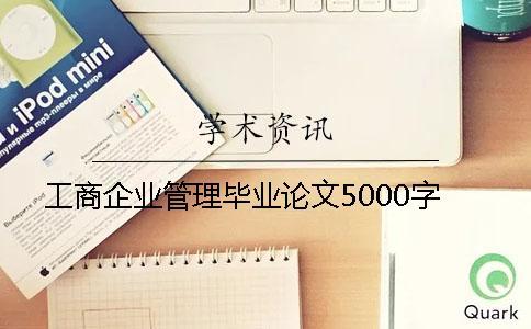 工商企業(yè)管理畢業(yè)論文5000字