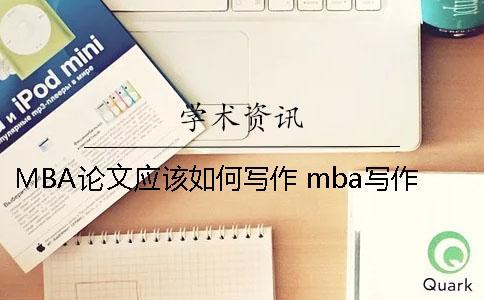 MBA論文應該如何寫作？ mba寫作如何提高