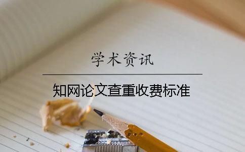 知網(wǎng)論文查重收費(fèi)標(biāo)準(zhǔn)