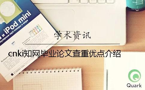 cnki知網(wǎng)畢業(yè)論文查重優(yōu)點(diǎn)介紹