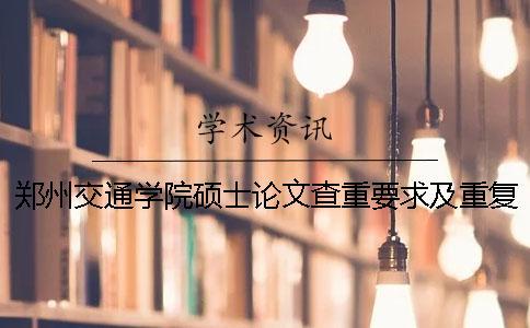 鄭州交通學(xué)院碩士論文查重要求及重復(fù)率