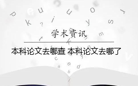 本科論文去哪查？ 本科論文去哪了