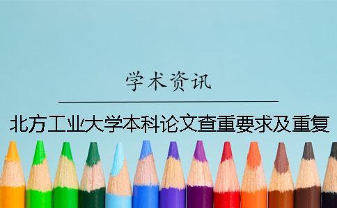 北方工業(yè)大學(xué)本科論文查重要求及重復(fù)率 北方工業(yè)大學(xué)碩士論文查重