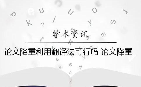 論文降重利用翻譯法可行嗎？ 論文降重 翻譯法