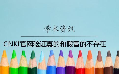 CNKI官網(wǎng)驗(yàn)證真的和假冒的不存在此編號(hào)