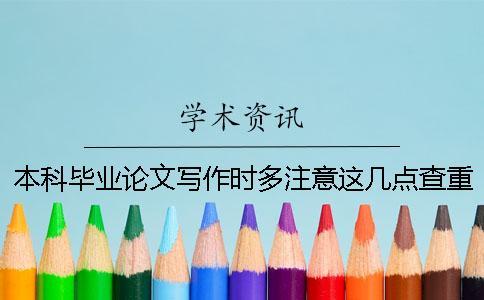 本科畢業(yè)論文寫作時多注意這幾點查重率就不會高