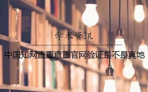 中國知網(wǎng)查重查重官網(wǎng)驗(yàn)證是不是真地網(wǎng)站