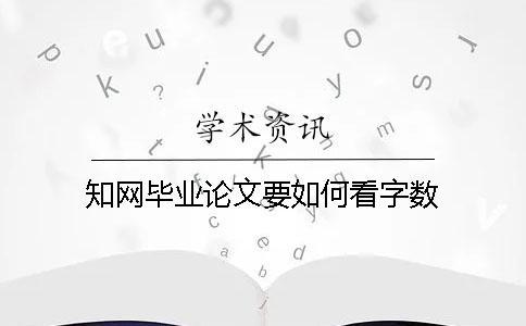 知網(wǎng)畢業(yè)論文要如何看字?jǐn)?shù)