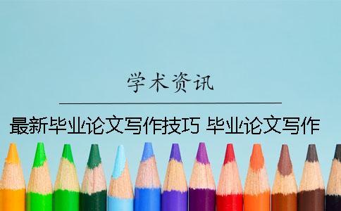 最新畢業(yè)論文寫作技巧 畢業(yè)論文寫作技巧與心得