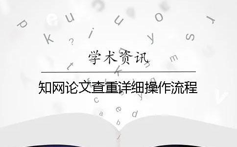 知網(wǎng)論文查重詳細(xì)操作流程