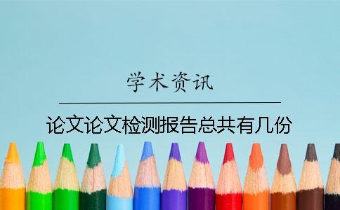 論文論文檢測報(bào)告總共有幾份