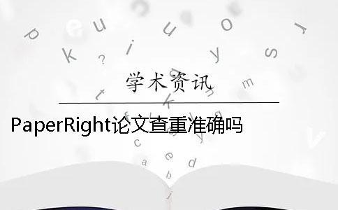 PaperRight論文查重準(zhǔn)確嗎