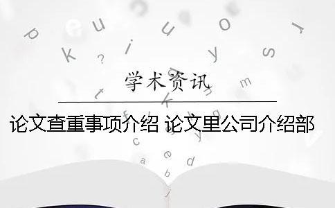 論文查重事項介紹？ 論文里公司介紹部分查重