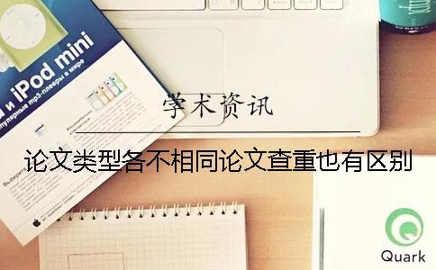 論文類型各不相同論文查重也有區(qū)別