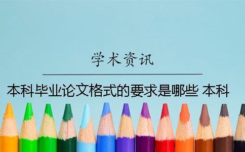 本科畢業(yè)論文格式的要求是哪些？ 本科畢業(yè)論文格式包括哪些要素