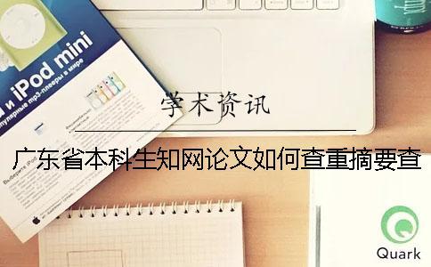 廣東省本科生知網(wǎng)論文如何查重？摘要查重嗎？