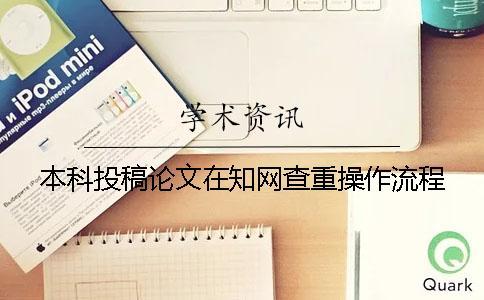 本科投稿論文在知網(wǎng)查重操作流程