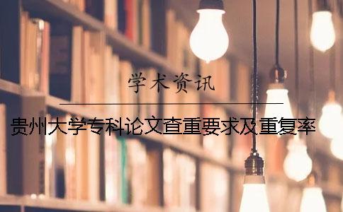 貴州大學(xué)?？普撐牟橹匾蠹爸貜?fù)率 貴州大學(xué)論文查重率2019