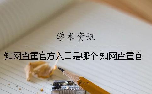 知網(wǎng)查重官方入口是哪個(gè)？ 知網(wǎng)查重官方入口在哪