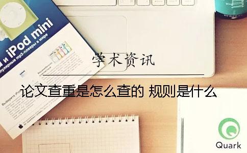 論文查重是怎么查的 規(guī)則是什么