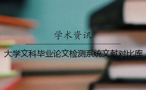 大學(xué)文科畢業(yè)論文檢測(cè)系統(tǒng)文獻(xiàn)對(duì)比庫