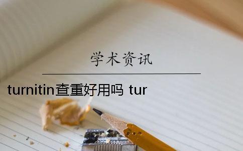 turnitin查重好用嗎 turnitin的查重率一直不顯示