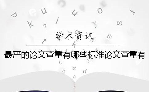 最嚴(yán)的論文查重有哪些標(biāo)準(zhǔn)？論文查重有什么技巧？