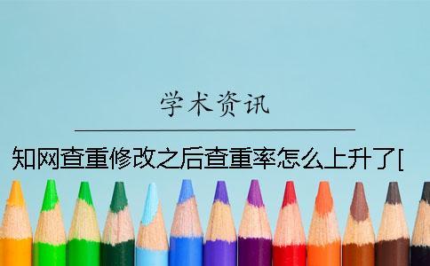 知網(wǎng)查重修改之后查重率怎么上升了[經(jīng)驗(yàn)分享]