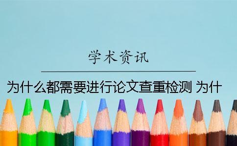 為什么都需要進(jìn)行論文查重檢測(cè)？ 為什么大學(xué)需要寫(xiě)論文