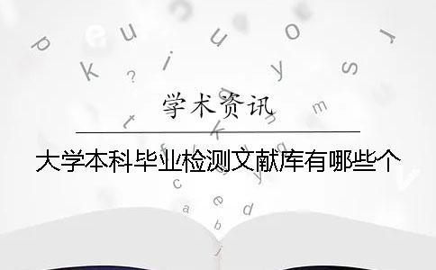 大學(xué)本科畢業(yè)檢測文獻(xiàn)庫有哪些個