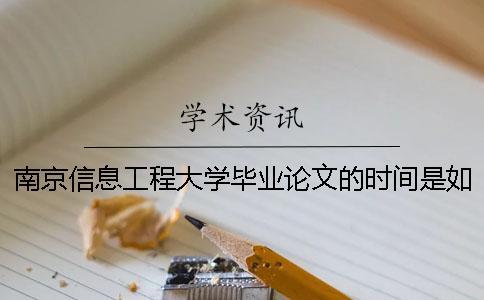 南京信息工程大學(xué)畢業(yè)論文的時間是如何安排的？ 南京信息工程大學(xué)博士畢業(yè)論文要求