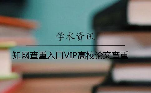 知網(wǎng)查重入口VIP高校論文查重