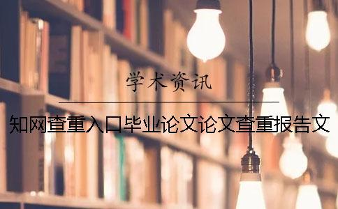 知網(wǎng)查重入口畢業(yè)論文論文查重報告文檔一共有幾份？