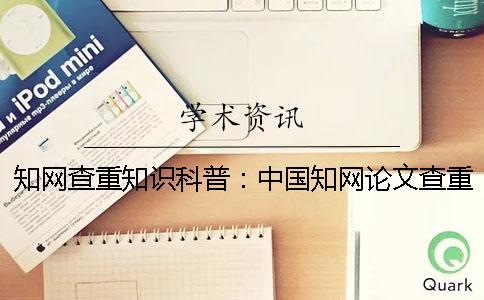 知網(wǎng)查重知識科普：中國知網(wǎng)論文查重原理