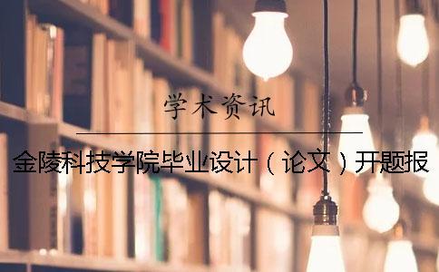 金陵科技學院畢業(yè)設計（論文）開題報告 畢業(yè)設計論文開題報告模板范文