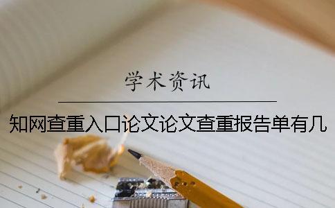 知網(wǎng)查重入口論文論文查重報告單有幾份？有什么分別？