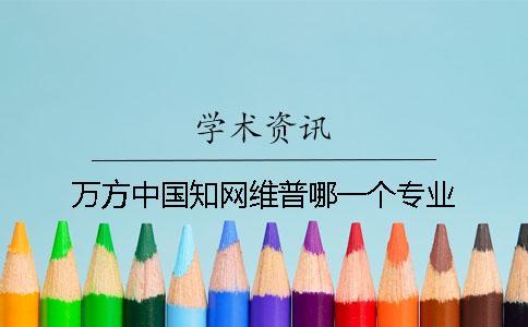 萬方中國知網維普哪一個專業(yè)