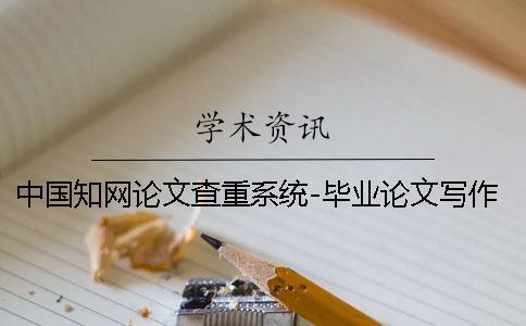 中國知網(wǎng)論文查重系統(tǒng)-畢業(yè)論文寫作必備工具