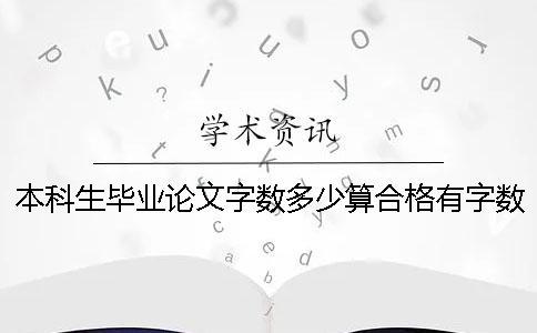 本科生畢業(yè)論文字數(shù)多少算合格？有字數(shù)要求嗎？