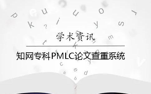 知網(wǎng)?？芇MLC論文查重系統(tǒng)