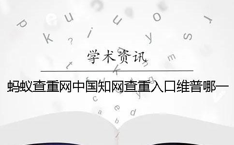 螞蟻查重網(wǎng)中國知網(wǎng)查重入口維普哪一個(gè)更專業(yè)