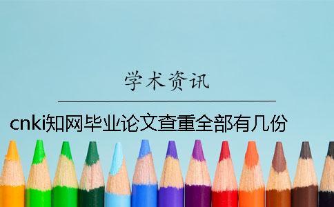 cnki知網(wǎng)畢業(yè)論文查重全部有幾份報告文檔？