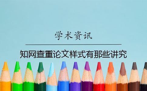 知網(wǎng)查重論文樣式有那些講究？