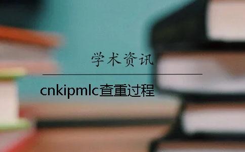 cnkipmlc查重過程