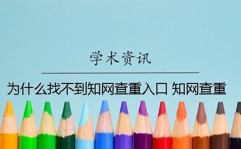 為什么找不到知網(wǎng)查重入口？ 知網(wǎng)查重為什么比較低